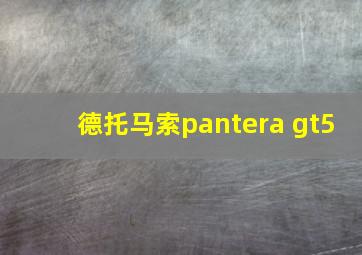 德托马索pantera gt5